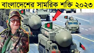 ২০২৩ সালে বাংলাদেশ কতটা শক্তিশালী?? বাংলাদেশের সামরিক শক্তি ২০২৩!! | Bangladesh Millitry Power 2023