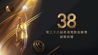 第38屆香港電影金像獎頒獎典禮2019 音樂(我剪的版本)