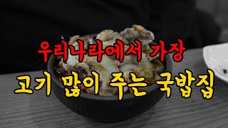 대한민국 고기 수율(?) 1위 국밥집! 진짜 이런 미친 국밥은 처음이네요.