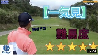 【一気見】凸凹ペアーで激難コースでアンダーを目指せ！〈エナジック瀬嵩カントリークラブ〉