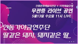 [LIVE] 안동문화예술의전당 x 안동가야금연주단 무관중라이브