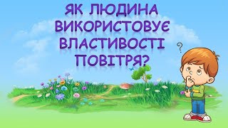 Як людина використовує властивості повітря