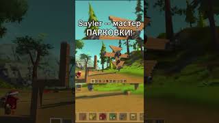 Мастер парковки #мем #scrapmechanic