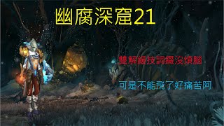 10.1巨龍崛起大秘：21幽腐深窟-元素薩(暴君周)