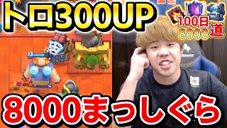 【0から100日8000道】300上がって最多更新!?8000余裕っすねwww#75日目【クラロワ】