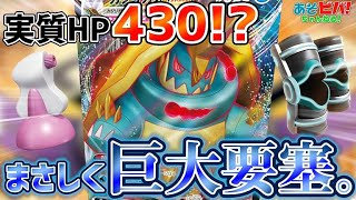 【ポケカ】実質HP、なんと”430”！？これぞ正真正銘の巨大要塞！「カジリガメVMAX」vs「ムゲンダイナVMAX」！【対戦】