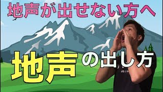 【地声が出せない方へ】地声の出し方を徹底的に教えます【実践＆解説】