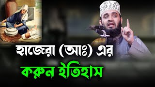 হাজেরা আঃ এর করুন ইতিহাস history of the hazera (as) mizanur rahman waz 2023