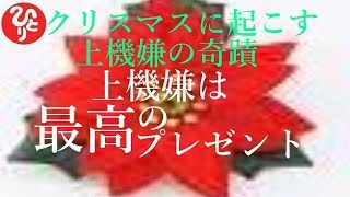 【斎藤一人さん】「クリスマスに起こす上機嫌の奇蹟　上機嫌は最高のプレゼント」人はね笑顔になれば心が緩んで幸せになるの。だから微笑めばいいの。笑いながら悲しむなんてできないんだよ。