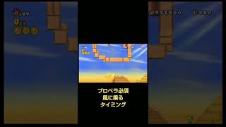 マリオwii個人的に難易度が高い隠しゴール3選 #shorts