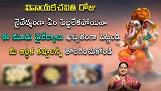 వినాయ‌క‌చ‌వితి రోజు ఈ నైవేద్యాలు ఖ‌చ్చితంగా పెట్టండి | Vinayaka Chavithi Prasadam | Mana Daivam