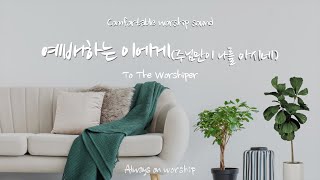 예배하는이에게(주님만이나를아시네) | To The Worshiper