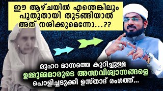 മുഹറം നല്ല കാര്യങ്ങൾക്ക് കൊള്ളില്ല...ഉമ്മുമ്മ അന്ധവിശ്വാസങ്ങളെ പൊളിച്ചടുക്കി ഉസ്താദ് | muharram 2020