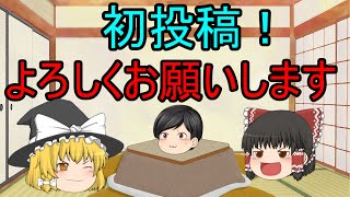 【挨拶動画】初投稿(仮)【ゆっくり実況】