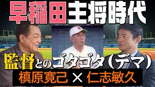 【早稲田大学でキャプテン】スタメンを強引に選別！？監督の胴上げを拒否！？仁志キャプテンの濡れ衣わがまま話！【第３話】