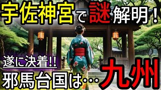 【邪馬台国】歴史に封印された神宮…卑弥呼と宇佐神宮の禁断の関係とは？遂に決着！九州説と近畿説。【都市伝説 歴史 ミステリー】