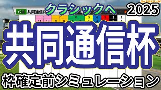 【共同通信杯2025】ウイポ枠確定前シミュレーション レッドキングリー マスカレードボール ネブラディスク リトルジャイアンツ サトノカルナバル #3264