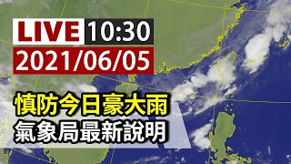 【完整公開】LIVE 慎防今日豪大雨 氣象局最新說明