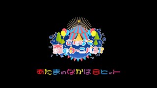 2022/2/10(木) あたまのなかは8ビット単独公演『あたぱち森のカ〜ニバる！？』