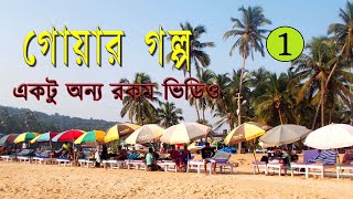 গোয়া ভ্রমণ -1 || গোয়া ভ্রমণের গল্প || Goa tour-1 || Experience in Goa