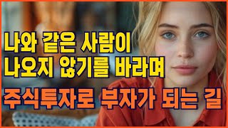 《주식》나와 같은 사람이 나오지 않기를 바라며ㅣ요즘처럼 불안정한 대세될 때 하락장에 대처하는 방법ㅣ어느 고수의 제언ㅣ주식 투자 초보자에게 전하는 조언ㅣ주식 투자로 부자가 되는 길