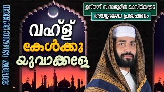 വഹ്ള് കേൾക്കൂ യുവാക്കളേ | Sirajudheen Al Qasimi New | Latest Islamic Speech In Malayalam