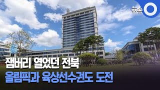 [단독] 잼버리 전북, 올림픽과 육상선수권도 도전 / OBS 경인플러스