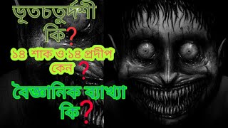 ভূতচতুর্দশী কি? কেন জালা হয় ১৪ টি শাক , কেন ১৪ প্রদীপ জ্বালাবেন?