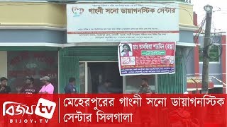 মেহেরপুরের গাংনী সনো ডায়াগনস্টিক সেন্টার সিলগালা