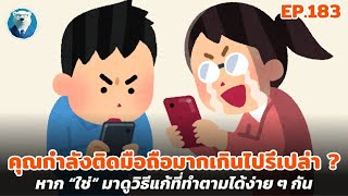 5 สัญญาณเตือน! ว่าคุณกำลัง \