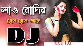 লাও বৌদির ঝুলে ঝুলে আছে। laO bowdir jule jule ase..new dj song.. by SM Nirob