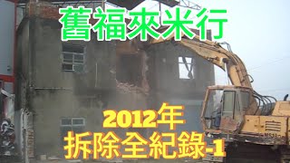 舊福來米行2012年拆除全記錄 1/2集 (2012/2/11)