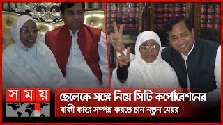 নিজ বাসভবনে সংবাদ সম্মেলন করলেন মেয়র জায়েদা খাতুন | Gazipur City Election | Zayeda Khatun | Somoy TV