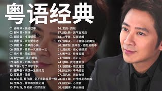 【粤语经典金曲】70/80/90年代经典粤语歌曲 || 难忘经典老歌500首 || 百听不厌经典怀旧老歌 ♫ Cantonese Classic Songs90年代流行經典廣東歌回顧