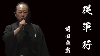 「従軍行」（前田卓霊）