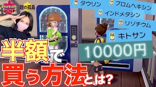 【ポケモン剣盾】鎧の孤島では努力値上げの必須アイテムが半額で買える!?(タウリン・リゾチウム・インドメタシンetc)【ポケットモンスターソード・シールド】