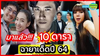 เด็ดๆๆ ทั้งนั้น 💥 มาแล้วจ้า !! 10 ฉายาดารา ประจำปี 64 ใครถูกตั้งอะไรบ้าง เช็คกันได้เลย?