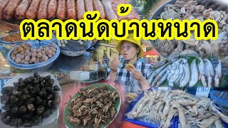 ตลาดนัดบ้านหนาด ตลาดชาวบ้านของเยอะมากอาหารอีสานบ้านเฮาดั๋ย