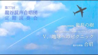 葡萄の樹／地球へのピクニック／合唱（第77回龍谷混声合唱団定期演奏会）