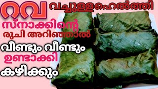 രുചിയേറും നാലുമണി പലഹാരം l  HEALTHY RAVA SNACK I Roshinis kitchen world