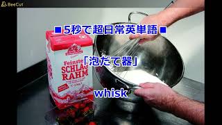 5秒英単語 2025-01-30 whisk 泡だて器