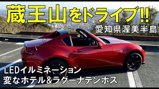 蔵王山をドライブ！【NDロードスター】愛知県渥美半島