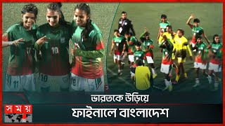 ভারতকে উড়িয়ে ফাইনালে বাংলাদেশ | Bangladesh U-19 Women Win | Football | SAFF U-19 Women Championship
