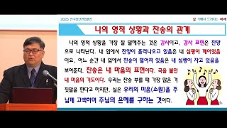 GNTV 송영길 - 2025년 겨울 전국 청년 연합 캠프 3강 : 예배는 찬송 중에 거하시는 주님과의 만남이다