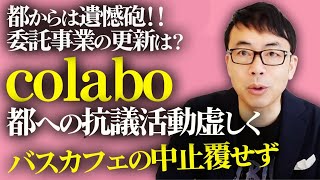 都からは遺憾砲！！果たして委託事業の更新は？仁藤夢乃代表のcolabo、都への抗議活動虚しく、バスカフェの中止覆せず｜上念司チャンネル ニュースの虎側