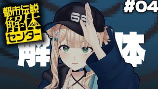 #04 【 都市伝説解体センター 】謎を追って！行くぞどこまでも【 鏑木ろこ￤にじさんじ 】