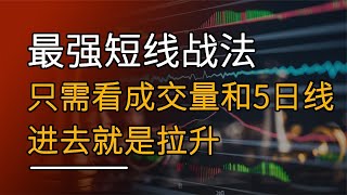 A股最强短线战法，只需要看成交量和5日均线，进去就是上涨主升浪