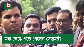 মঞ্চ ভেঙে পড়ে গেলেন সেতুমন্ত্রী