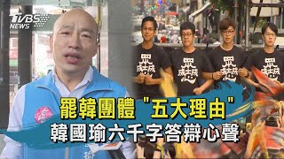 【TVBS新聞精華】20200606  罷韓團體「五大理由」韓國瑜六千字答辯心聲