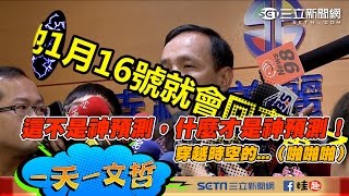 【0118一天一文哲】這不是神預測，什麼才是神預測！穿越時空的．．．（啪啪啪）